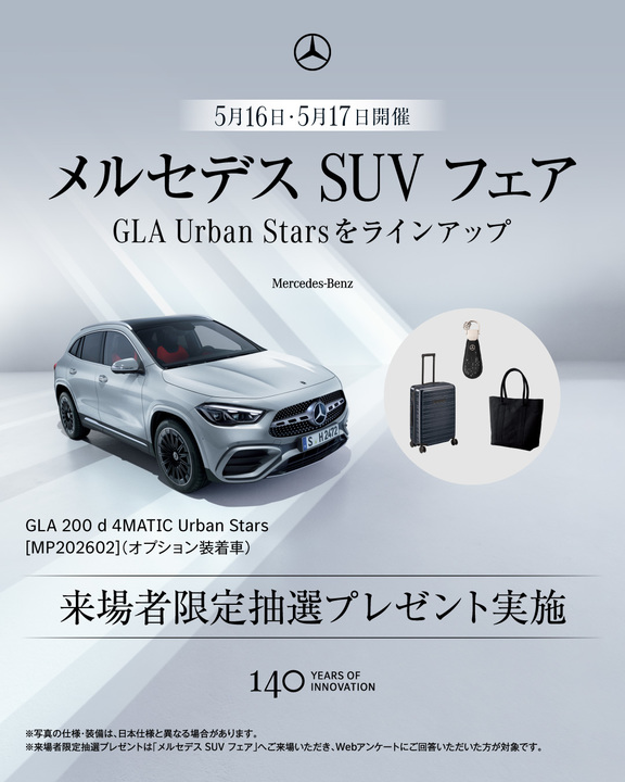 【予告】メルセデスSUVフェア開催