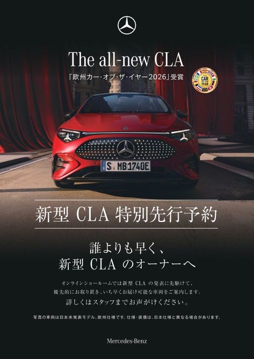 新型CLA特別先行予約開始!▶▶▶