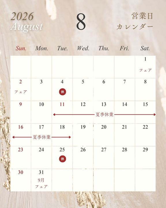 8月定休日とフェアのお知らせ📢