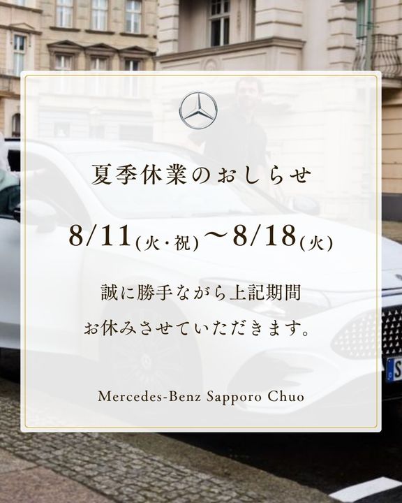 夏季休業のお知らせ📢