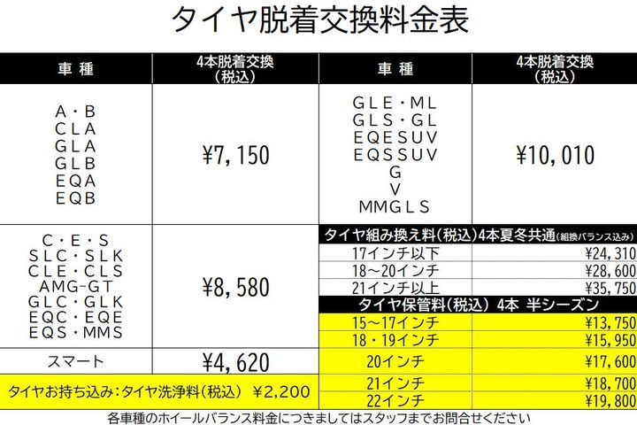 タイヤ脱着交換料金およびタイヤ保管料金改定のご案内