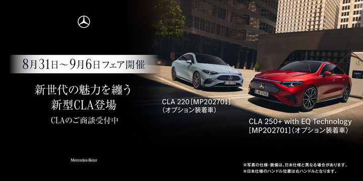 【予告】メルセデスオータムフェア開催