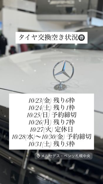 タイヤ交換空き状況のお知らせ ※10/9時点