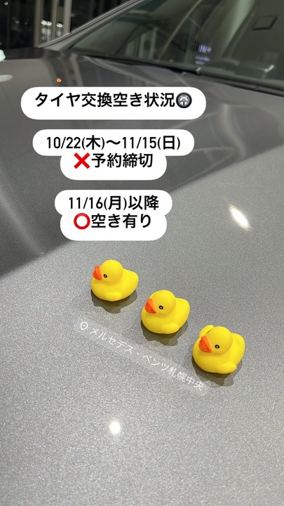 タイヤ交換空き状況のお知らせ ※10/21時点