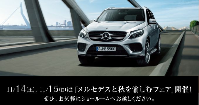 メルセデスと秋を愉しむフェア