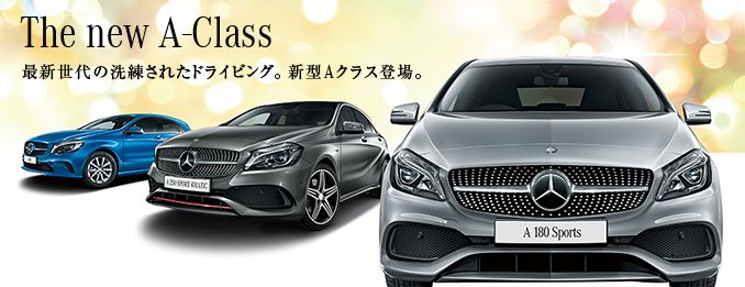 新型Aクラス デビューフェア