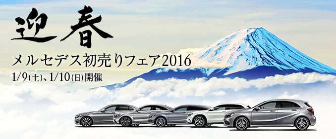 メルセデス初売りフェア2016