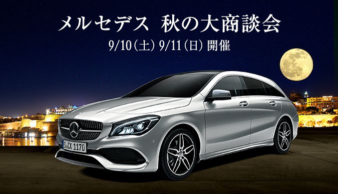 AMG Performance Tour2016&メルセデス秋の大商談会