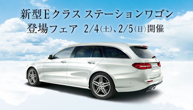 新型Eクラス　ステーションワゴン登場フェア