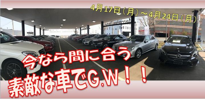 今なら間に合う！素敵な車でG.W♡