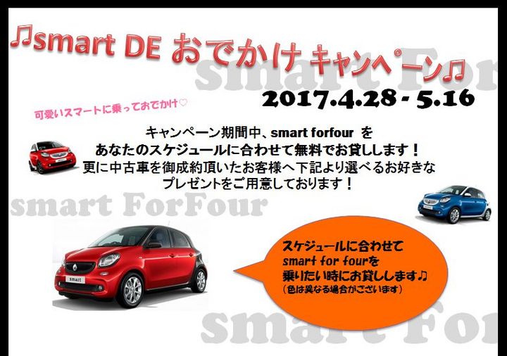 ♫smart DE おでかけｷｬﾝﾍﾟｰﾝ♫