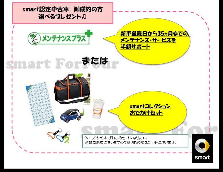 ♫smart DE おでかけｷｬﾝﾍﾟｰﾝ♫