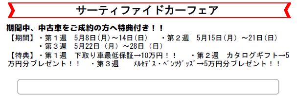 ★5月度サーティファイドカーフェア★