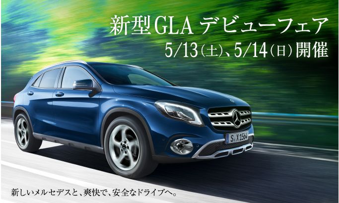 新型ＧＬＡデビューフェア