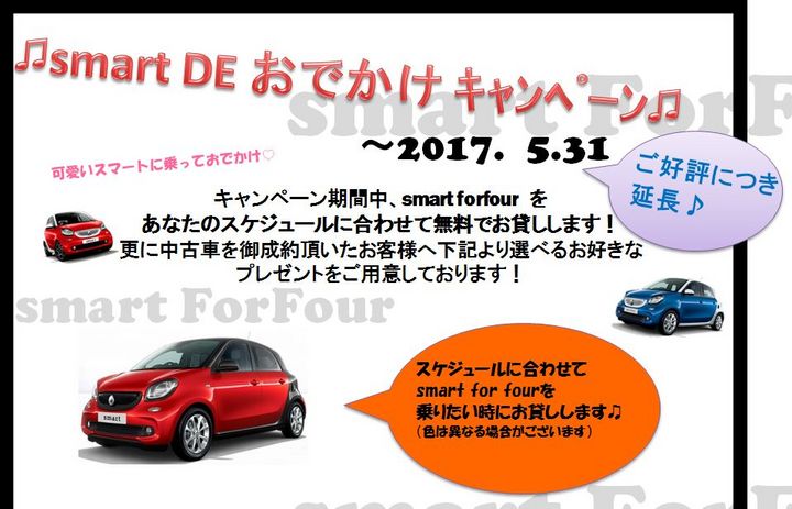 smart　DEおでかけｷｬﾝﾍﾟｰﾝ延長♡