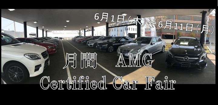 6月度　AMG　Certified car fair