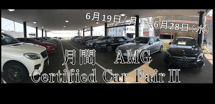 6月度　AMG　Certified car fair Ⅱ