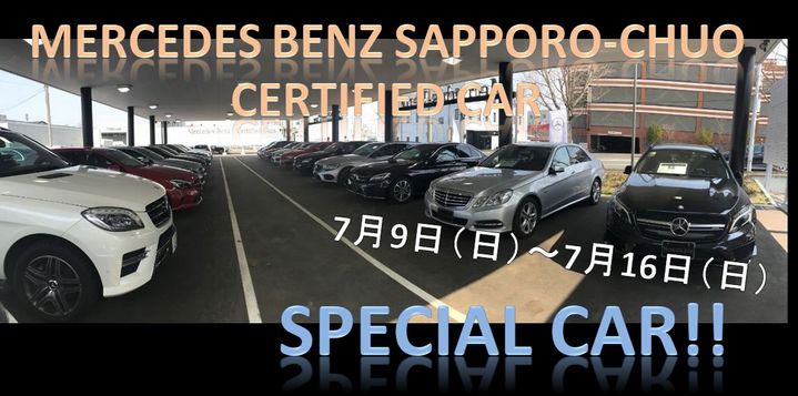 来週のSPECIAL　CAR