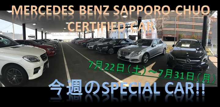 7月下旬のSPECIAL CAR・・・！