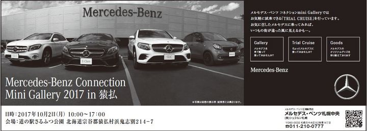 Mercedes Benz Connection Mini Garally 2017 in 猿払