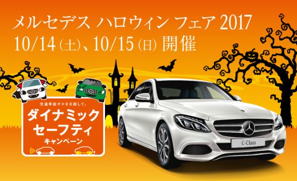 ☆メルセデス　ハロウィンフェア2017☆