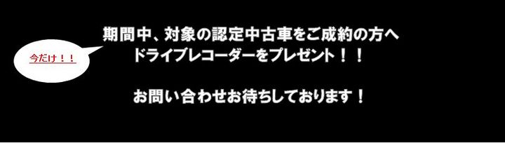 ドラレコプレゼントキャンペーン♪