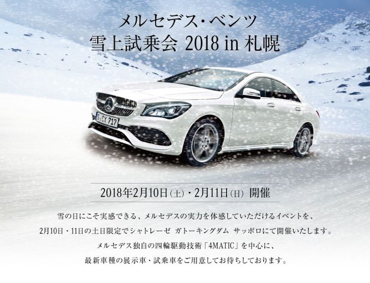 メルセデス・ベンツ　雪上試乗会 in札幌