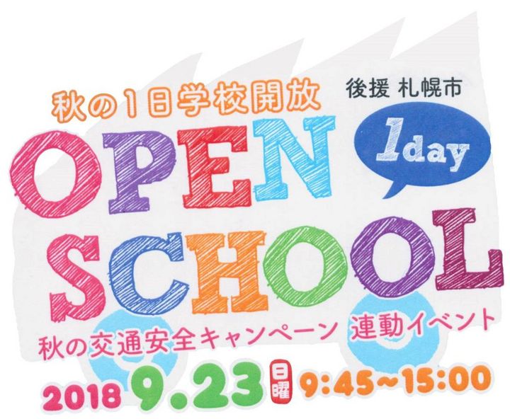 OPEN SCHOOL！