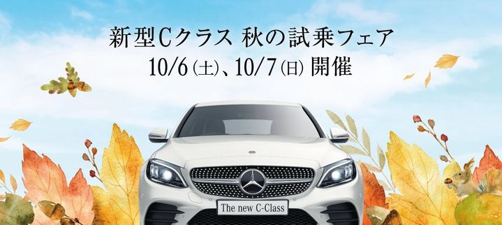 新型Cクラス　秋の試乗フェア