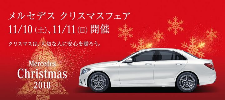 メルセデス　クリスマスフェア