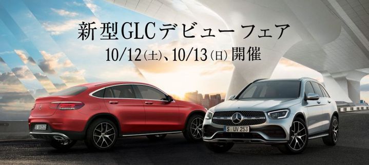 新型ＧＬＣデビューフェア