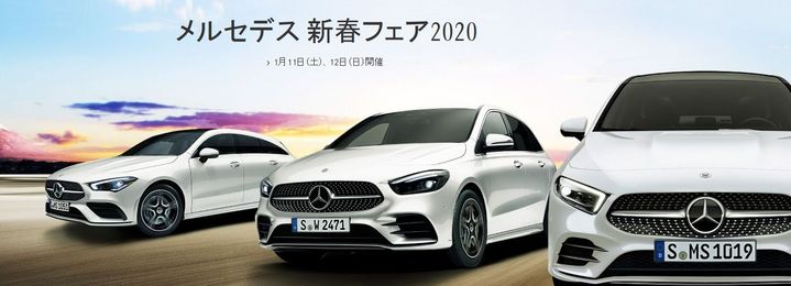 メルセデス新春フェア2020