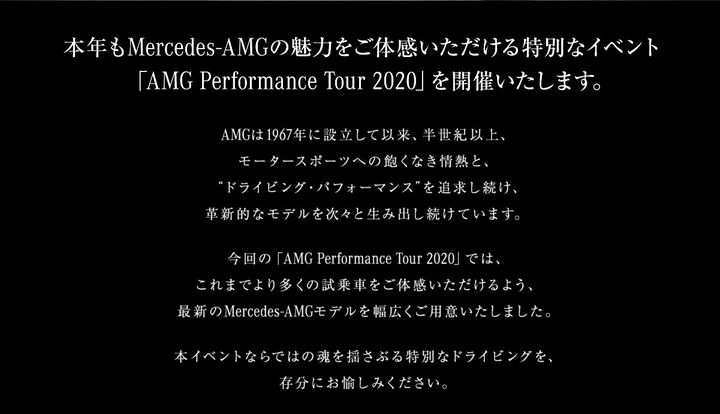 ☆AMG パフォーマンスツアー2020開催☆