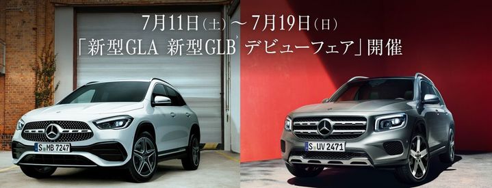 新型GLA 新型GLB デビューフェア