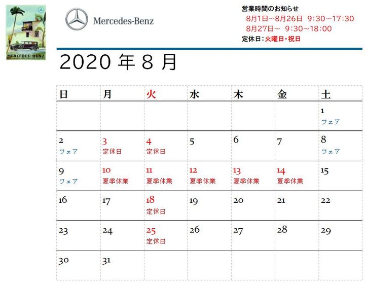 8月営業体制知らせ