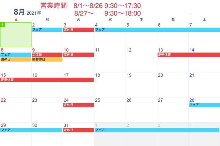 8月営業体制のご案内