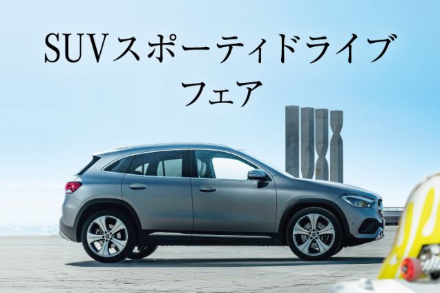 SUVスポーティドライブフェア