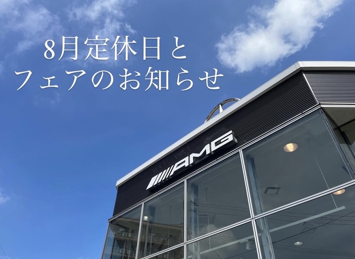 8月定休日(夏季休業日)とフェアのお知らせ